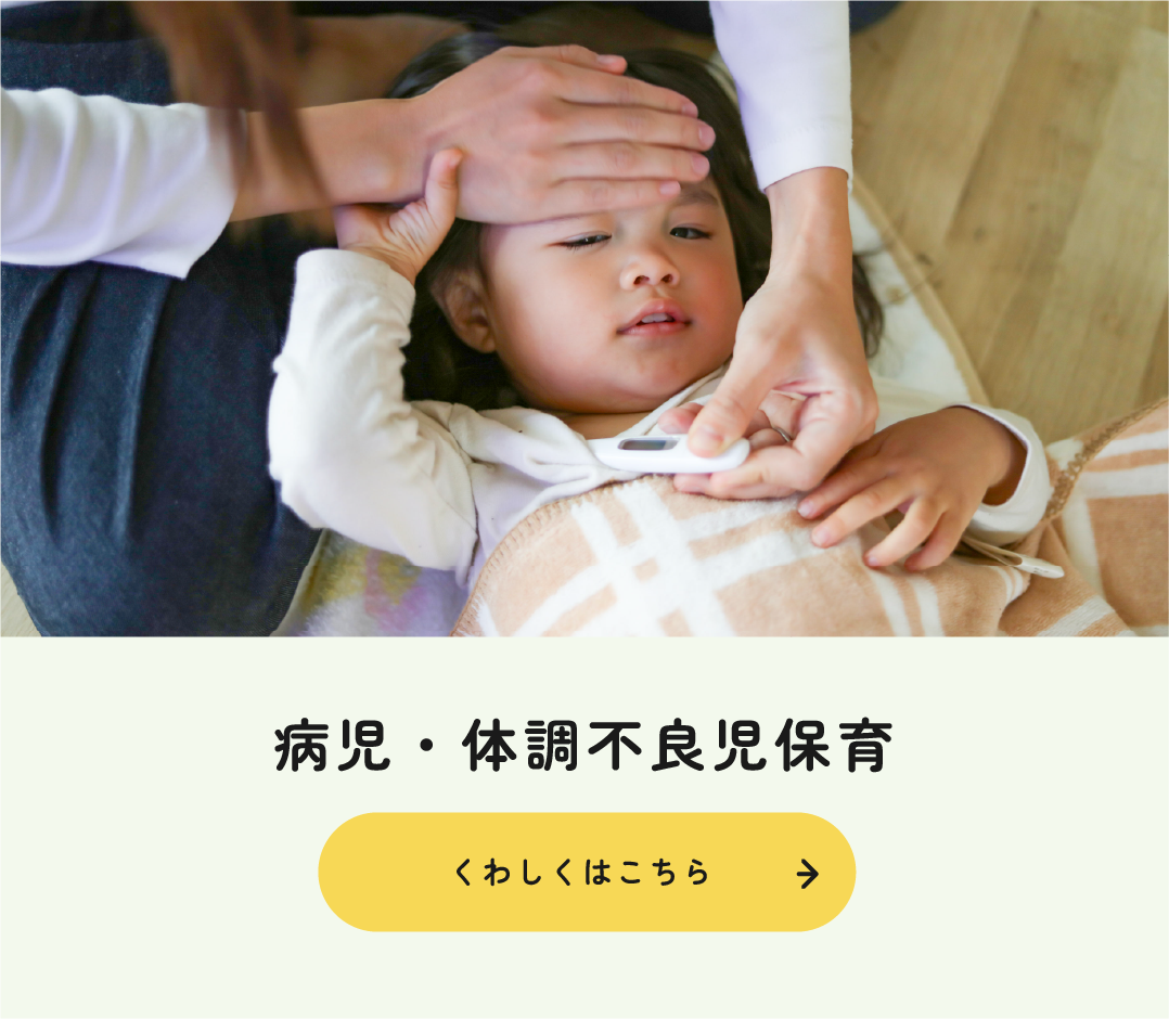 病児・体調不良児保育 くわしくはこちら